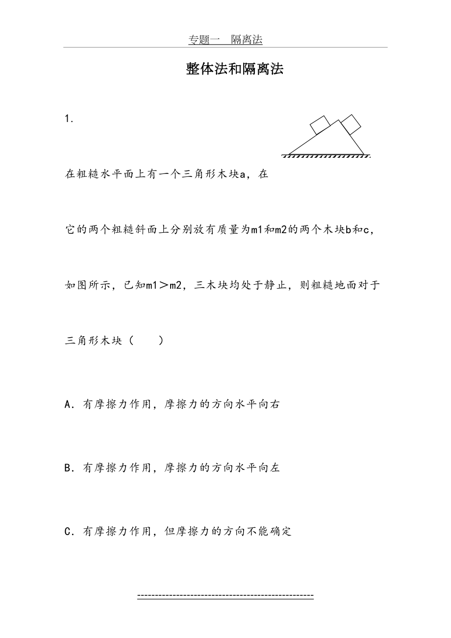 高中物理整体法和隔离法试题.doc_第2页