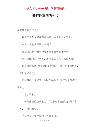 暑假趣事优秀作文.docx