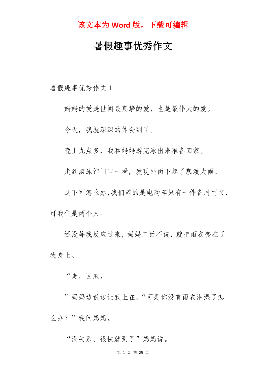 暑假趣事优秀作文.docx_第1页