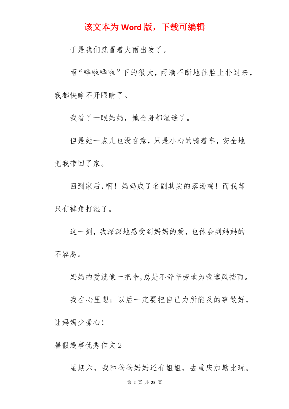 暑假趣事优秀作文.docx_第2页