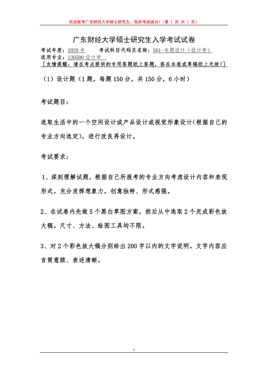 2020年广东财经大学考研专业课试题501专题设计（设计学）.doc_第1页