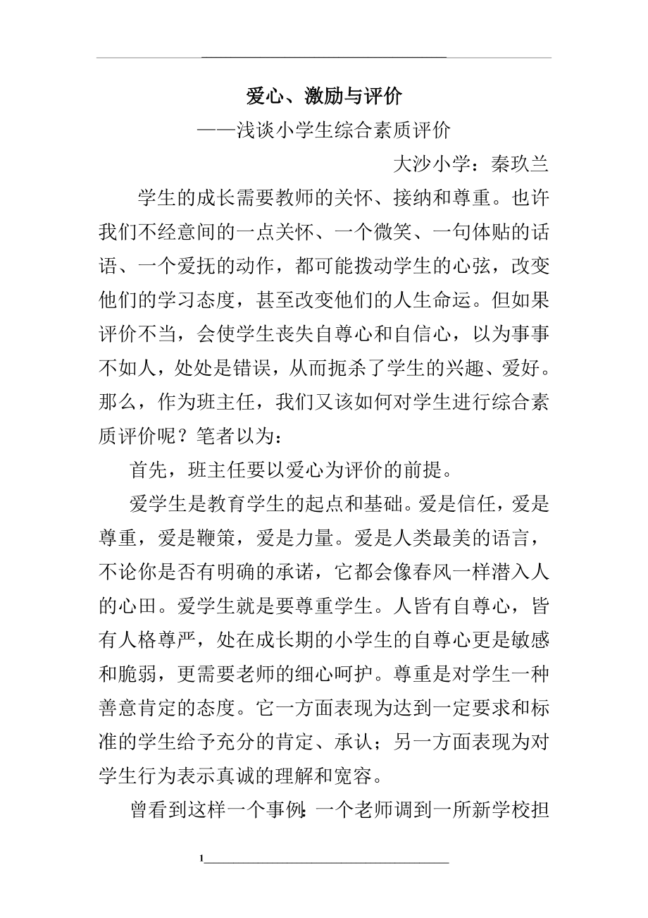 班主任谈学生综合素质评价.doc_第1页