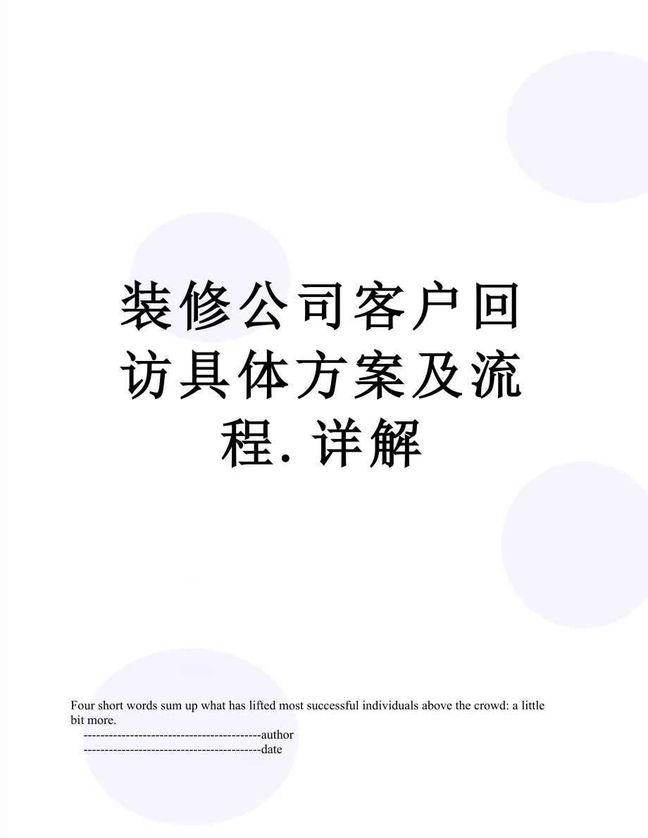 装修公司客户回访具体方案及流程.详解.doc_第1页