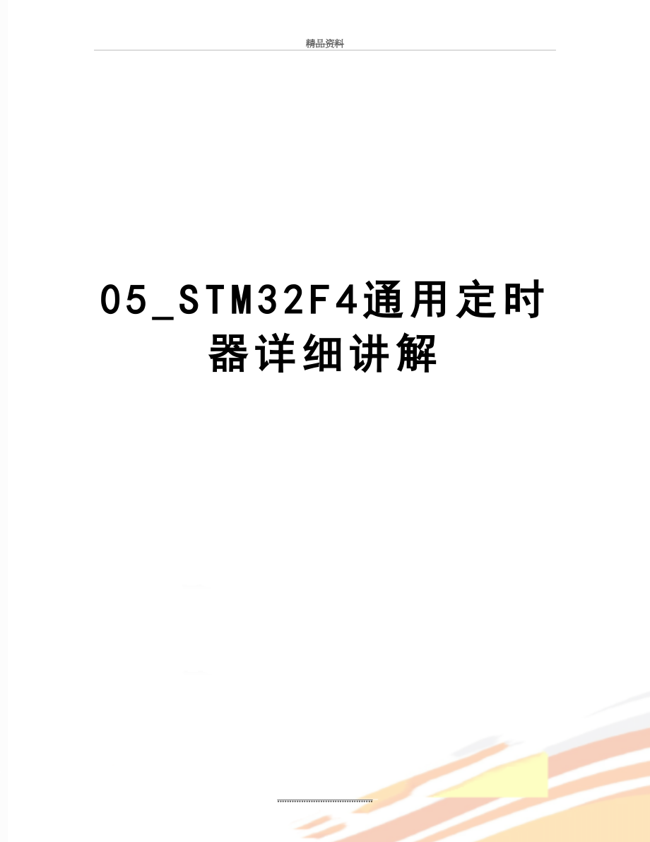 最新05_STM32F4通用定时器详细讲解.doc_第1页