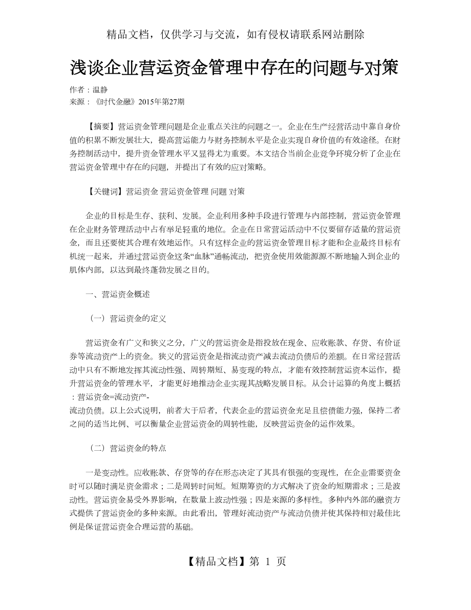 浅谈企业营运资金管理中存在的问题与对策.doc_第1页