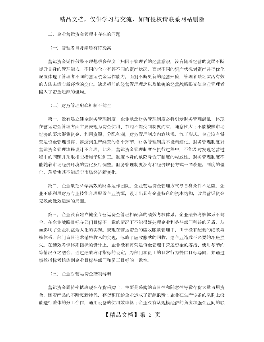 浅谈企业营运资金管理中存在的问题与对策.doc_第2页