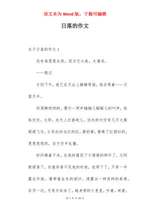 日落的作文.docx