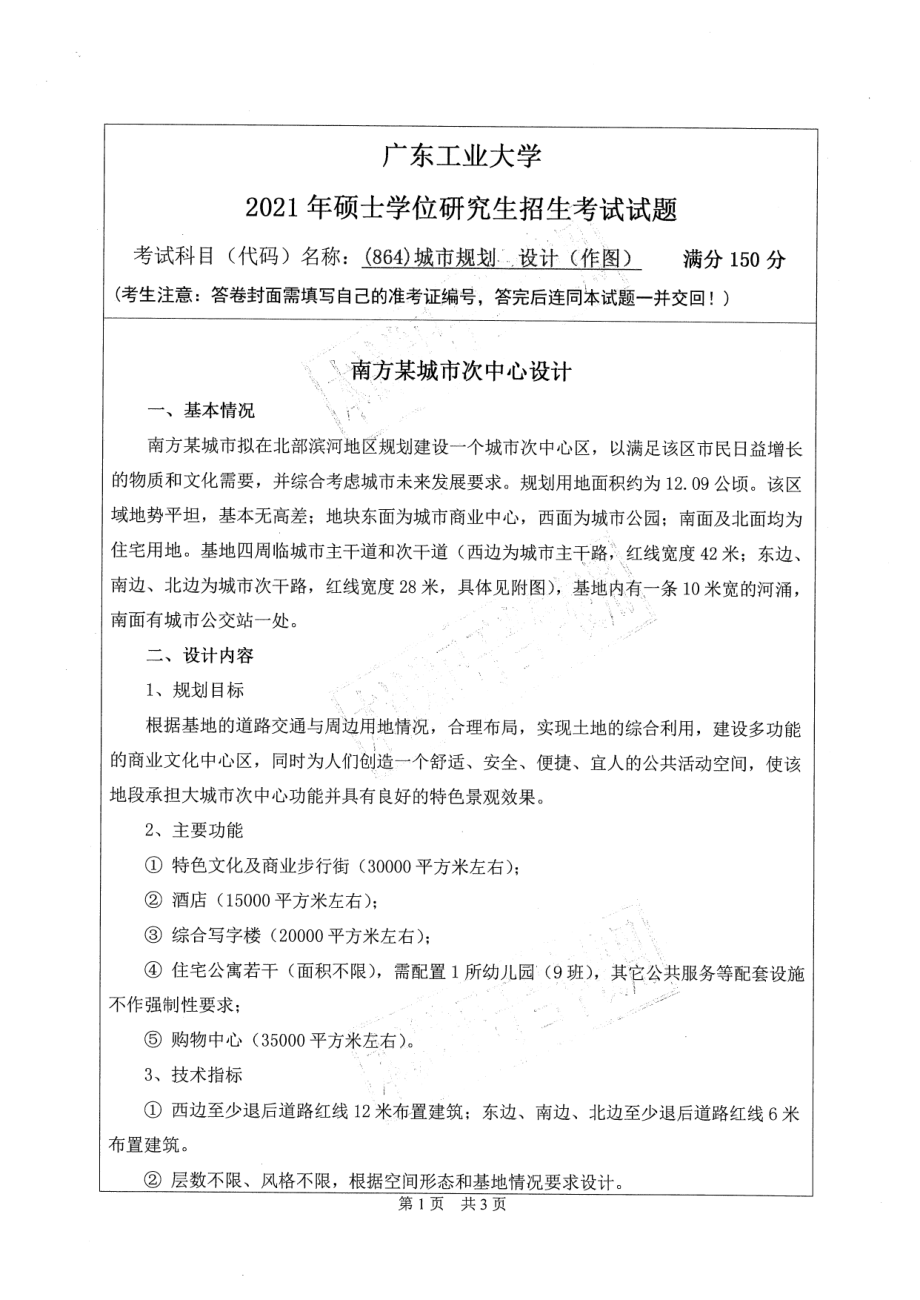 2021年广东工业大学硕士考研真题(864)城市规划设计(作图).pdf_第1页