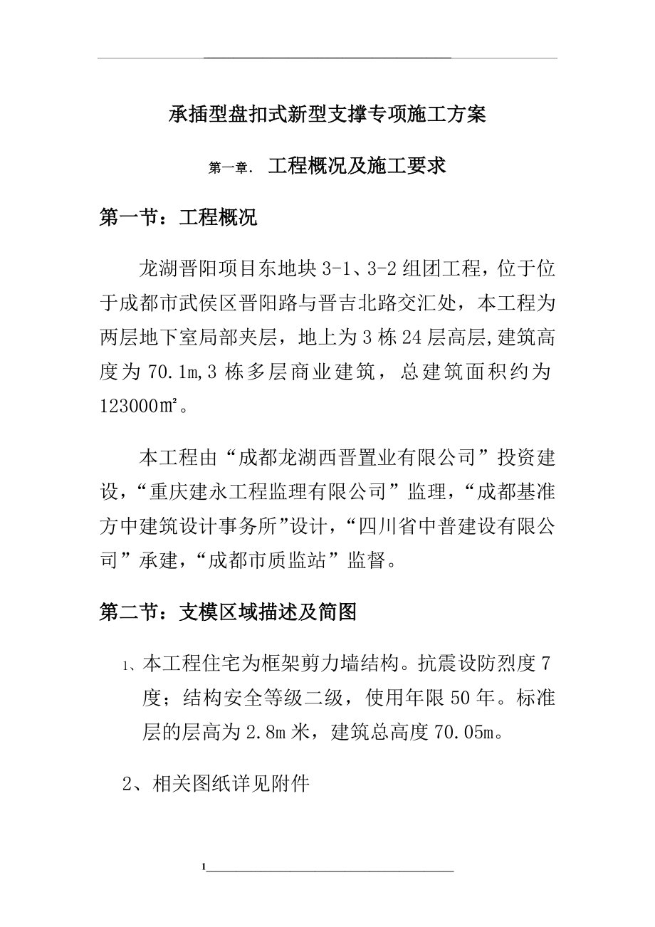 盘扣式支模架方案.docx_第1页