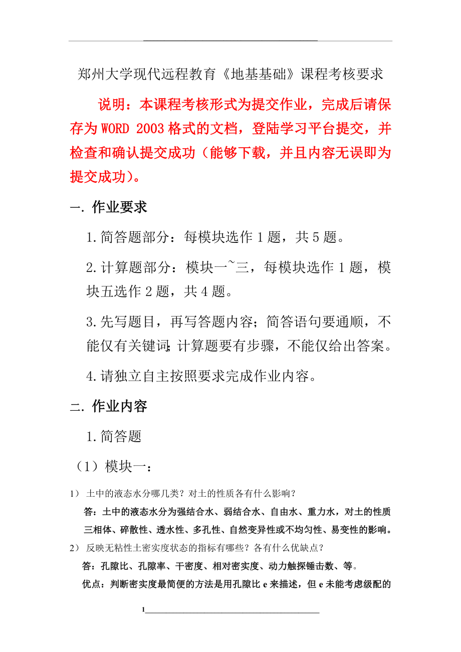 郑州大学现代远程教育-地基基础-答案.doc_第1页