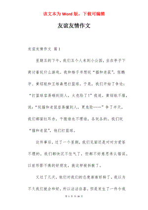 友谊友情作文.docx