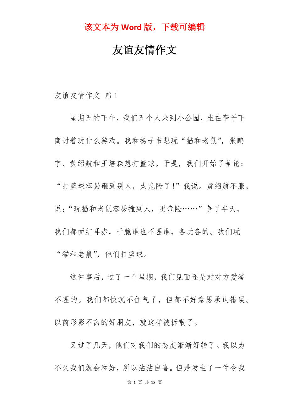 友谊友情作文.docx_第1页