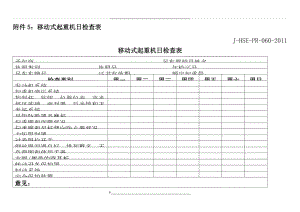 移动式起重机日检查表.doc