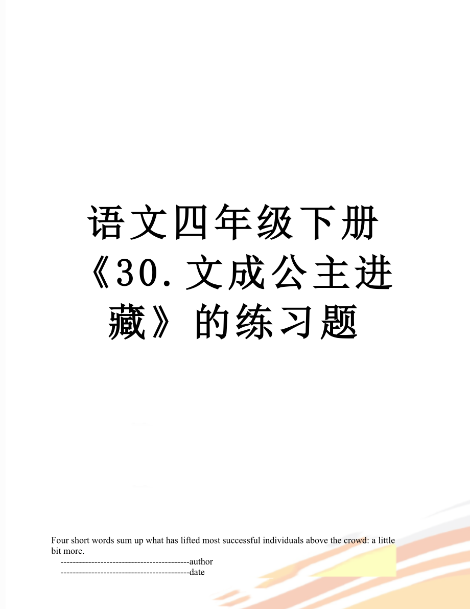 语文四年级下册《30.文成公主进藏》的练习题.doc_第1页