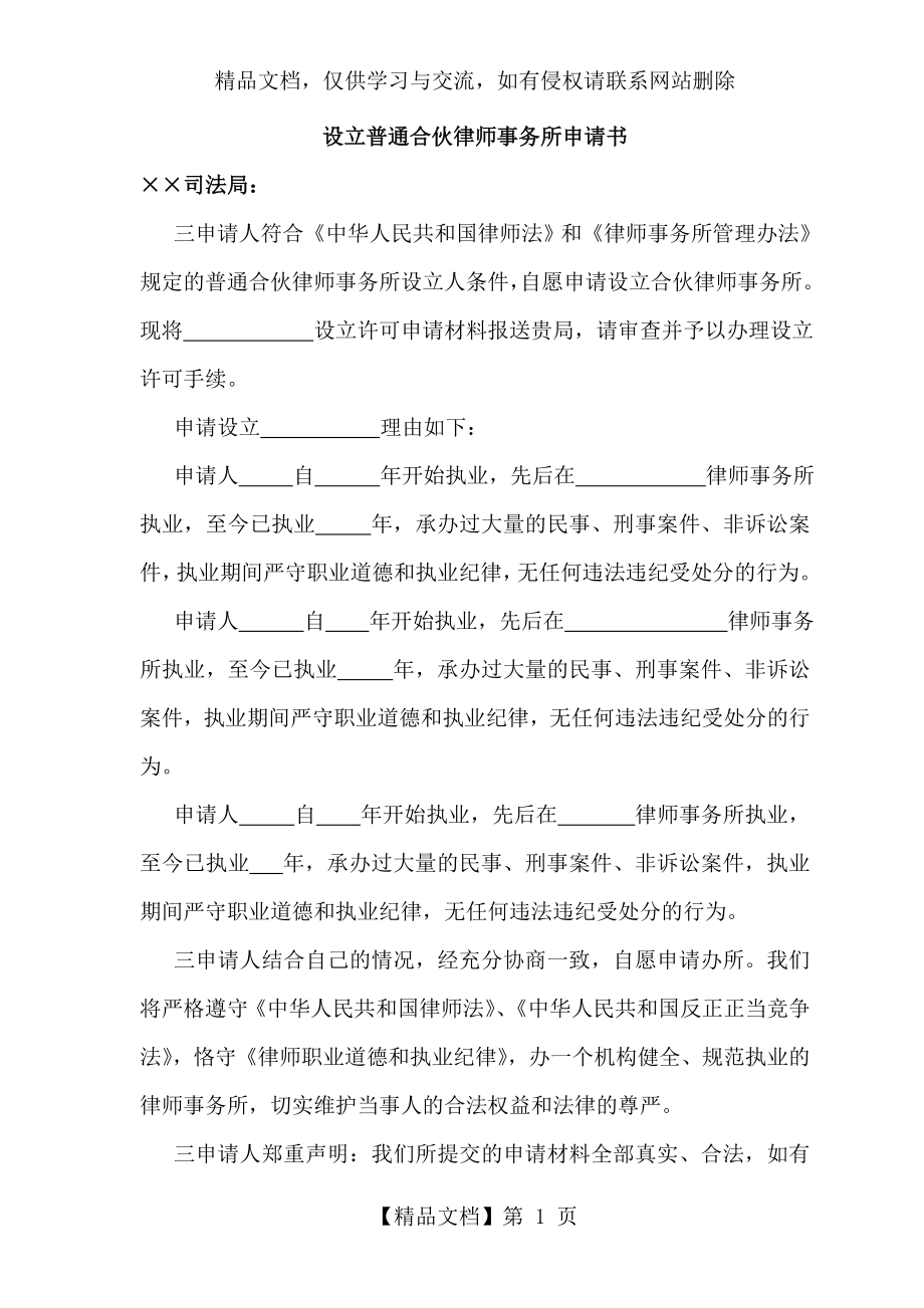 新设立合伙律师事务所申请书.doc_第1页