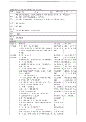 部编版道德与法治八年级《诚实守信》教学设计.doc