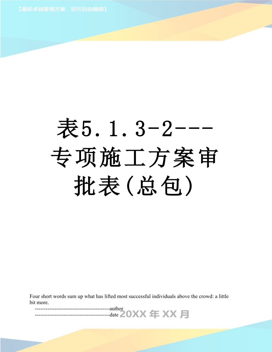 表5.1.3-2---专项施工方案审批表(总包).doc_第1页