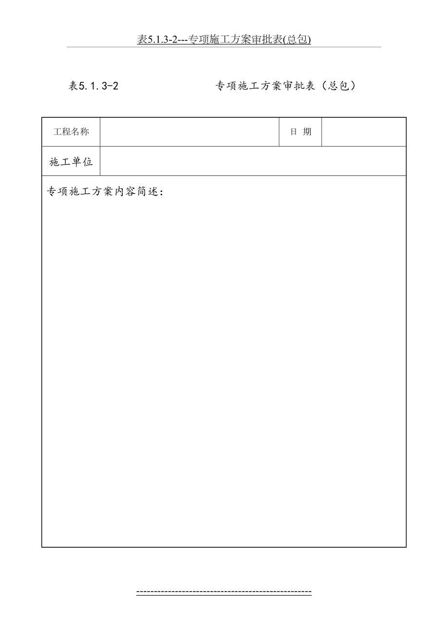 表5.1.3-2---专项施工方案审批表(总包).doc_第2页