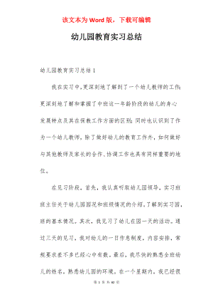 幼儿园教育实习总结_3.docx