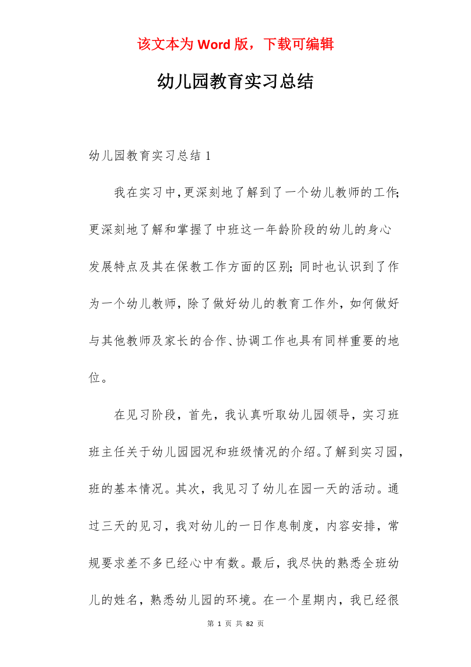 幼儿园教育实习总结_3.docx_第1页