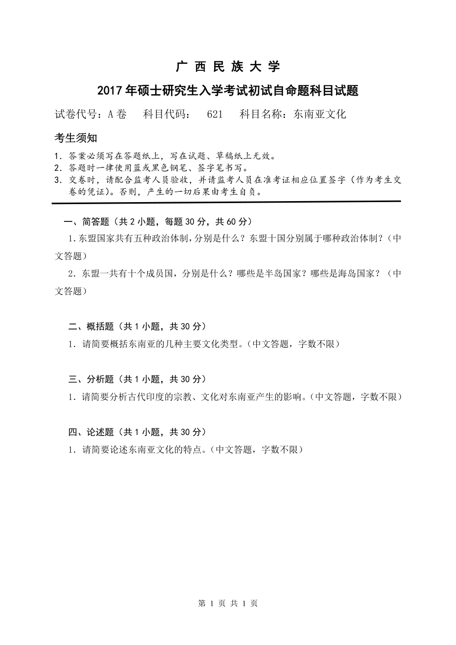 2017年广西民族大学考研专业课试题621东南亚文化.pdf_第1页