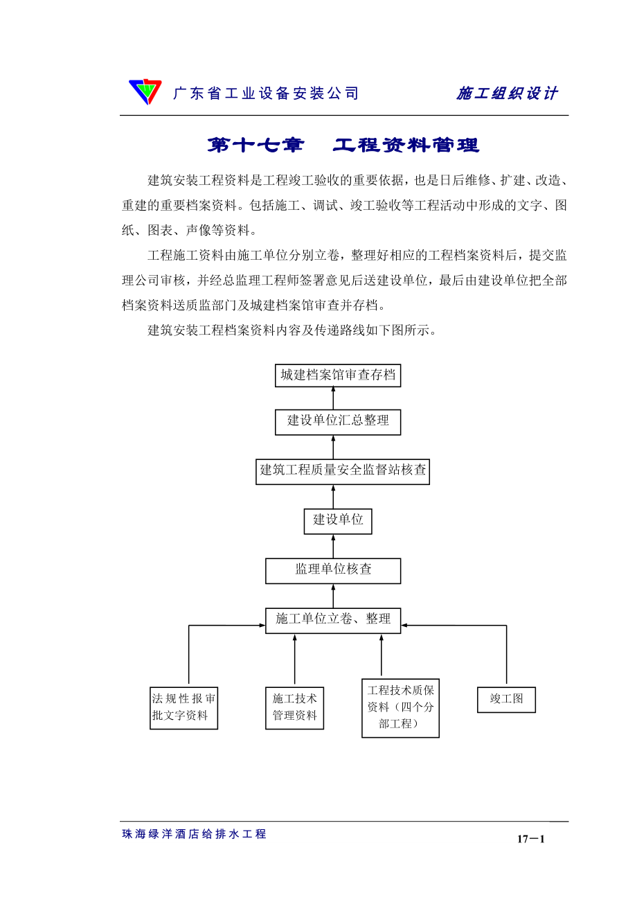 电气施工组织设计 业设备安装公司施工组织设计 章工程资料管理.docx_第1页