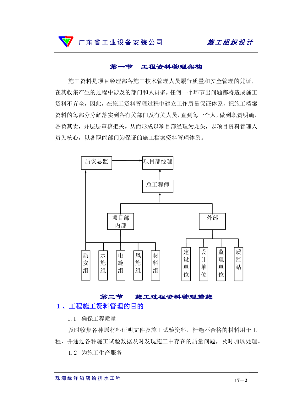 电气施工组织设计 业设备安装公司施工组织设计 章工程资料管理.docx_第2页