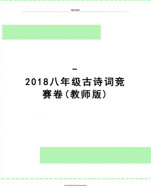 最新-八年级古诗词竞赛卷(教师版).doc