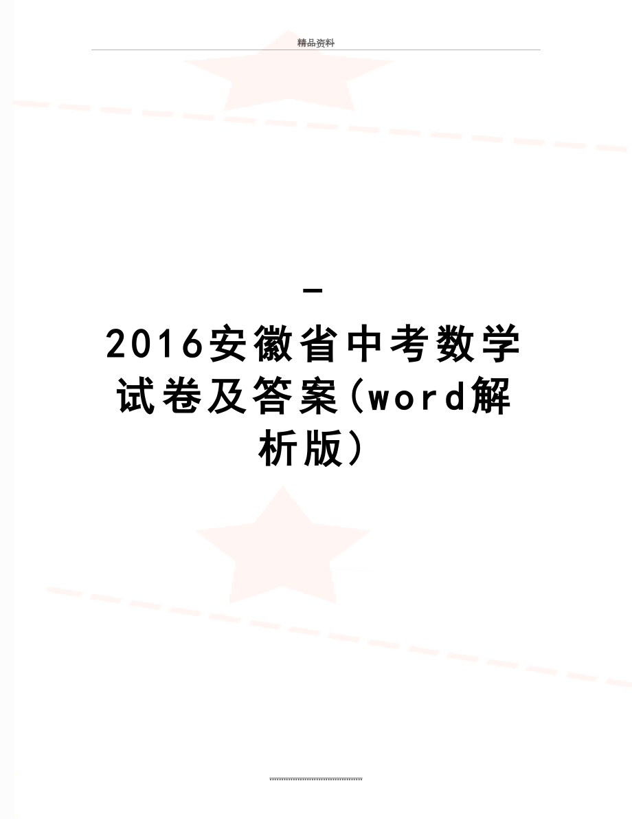 最新-安徽省中考数学试卷及答案(word解析版).doc_第1页