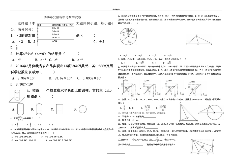 最新-安徽省中考数学试卷及答案(word解析版).doc_第2页