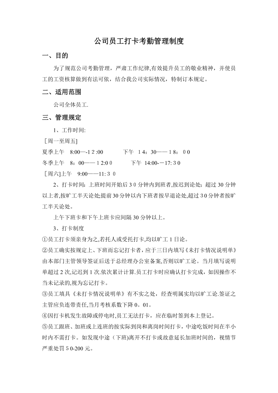 公司员工打卡考勤管理制度38775.doc_第1页