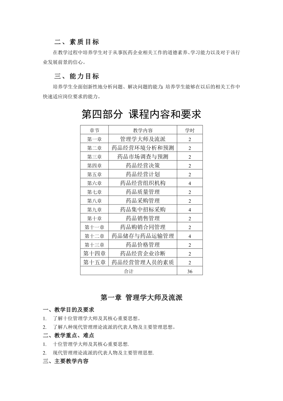 医药企业经营与管理课程标准及教学大纲(标准文档).doc_第2页