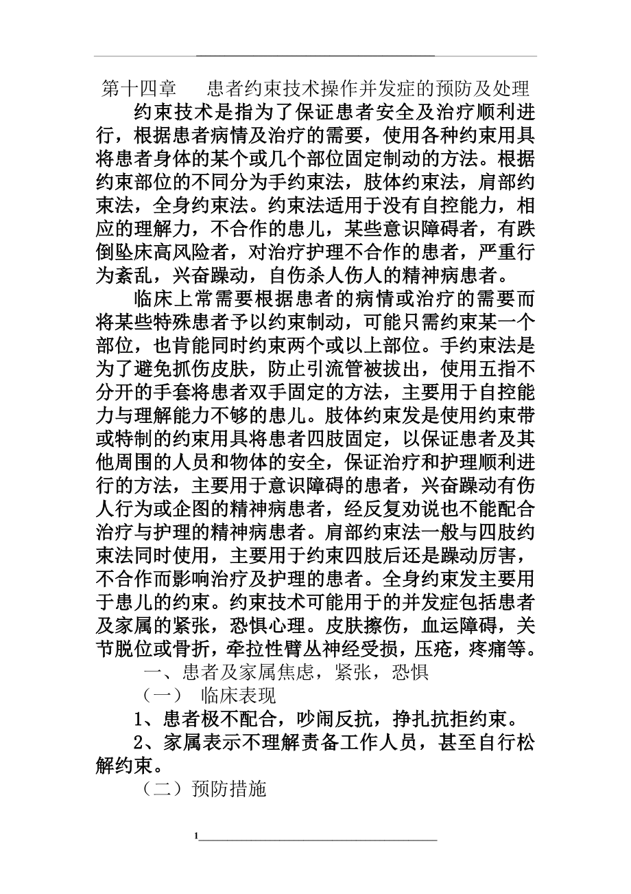 第十四章-患者约束技术操作并发症的预防及处理.doc_第1页