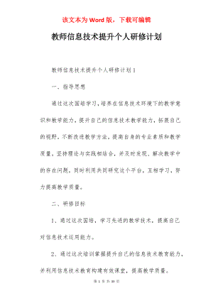 教师信息技术提升个人研修计划.docx