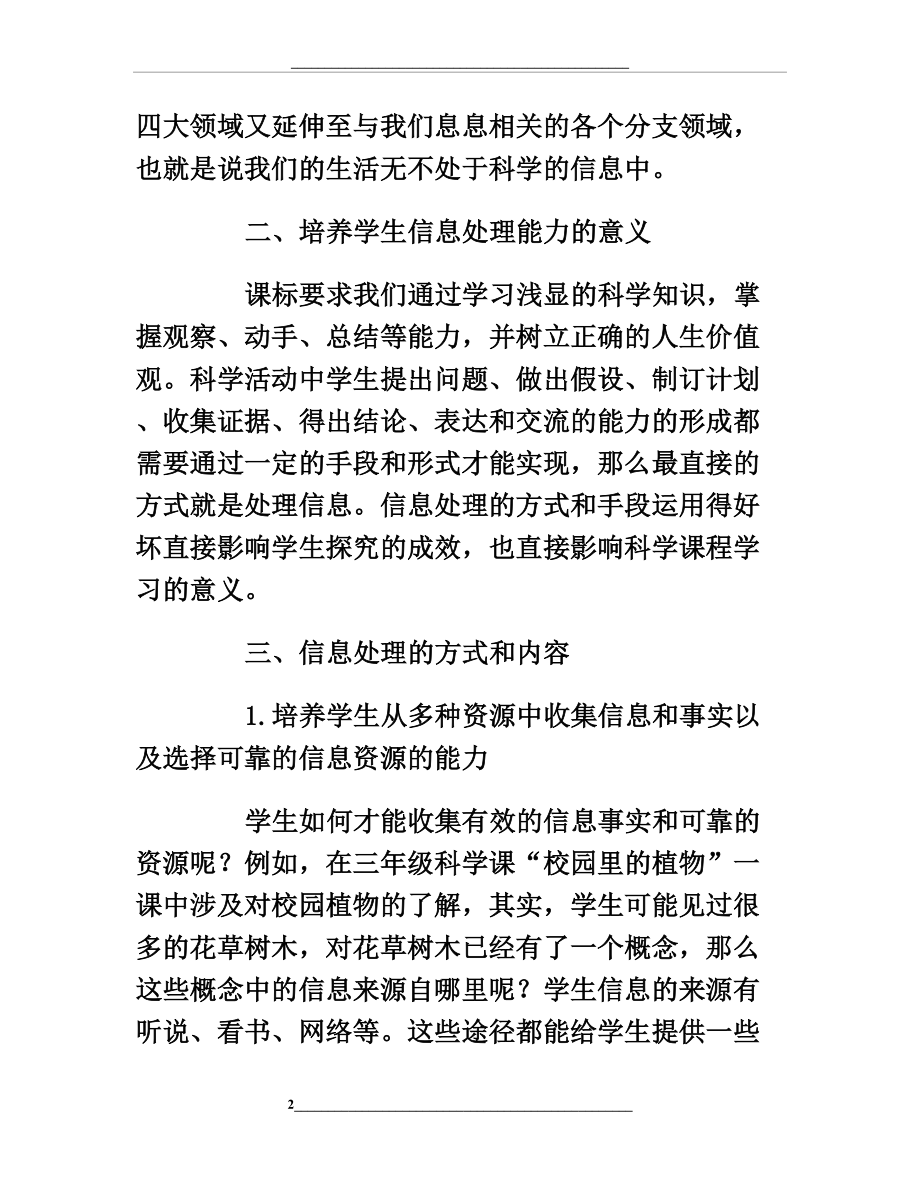 浅谈在小学科学课中培养学生的信息处理能力.doc_第2页