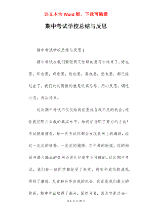 期中考试学校总结与反思.docx