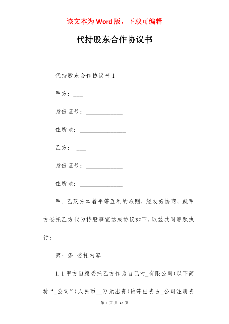 代持股东合作协议书.docx_第1页