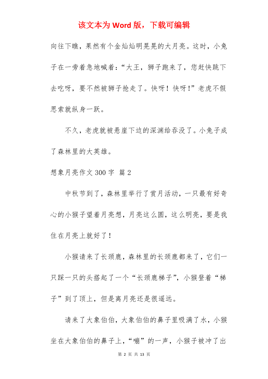 想象月亮作文300字.docx_第2页