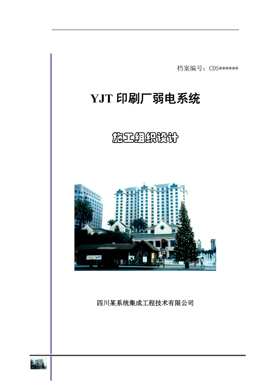 电气施工组织设计 刷厂弱电施工组织设计方案.docx_第2页