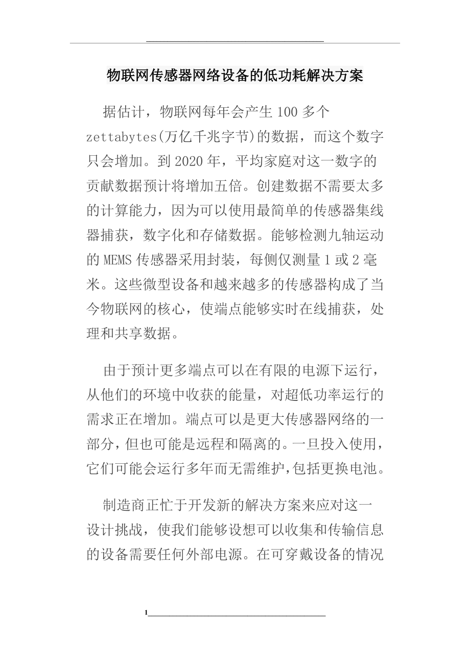 物联网传感器网络设备的低功耗解决方案.docx_第1页