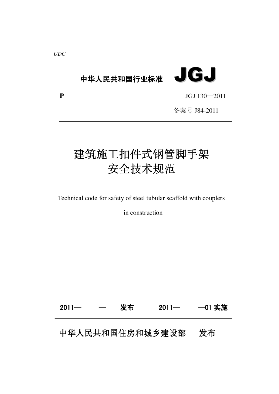 JGJ130-2011《建筑施工扣件式钢管脚手架安全技术规范 》.pdf_第1页