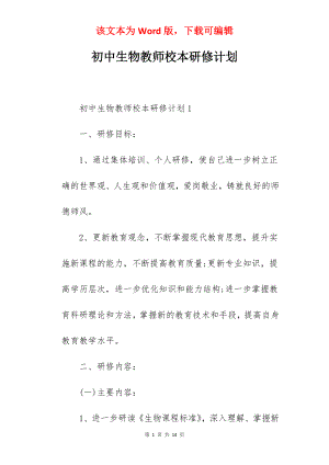 初中生物教师校本研修计划.docx