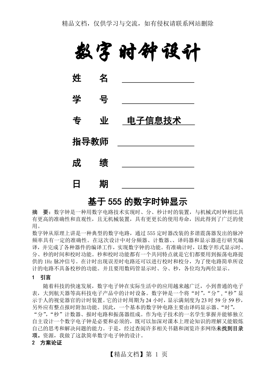 数字时钟设计(完全数字电路).doc_第1页