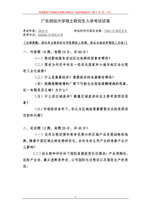 2018年广东财经大学考研专业课试题F504区域经济学.doc