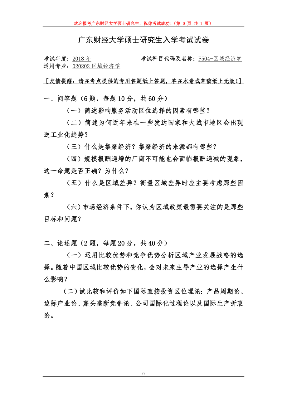 2018年广东财经大学考研专业课试题F504区域经济学.doc_第1页