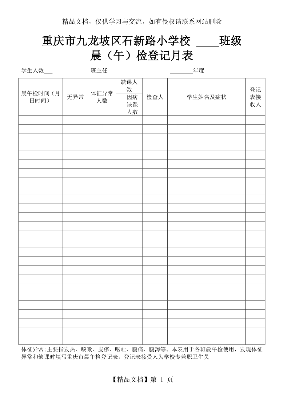 晨午检及因病缺勤病因追查与登记表格.doc_第1页