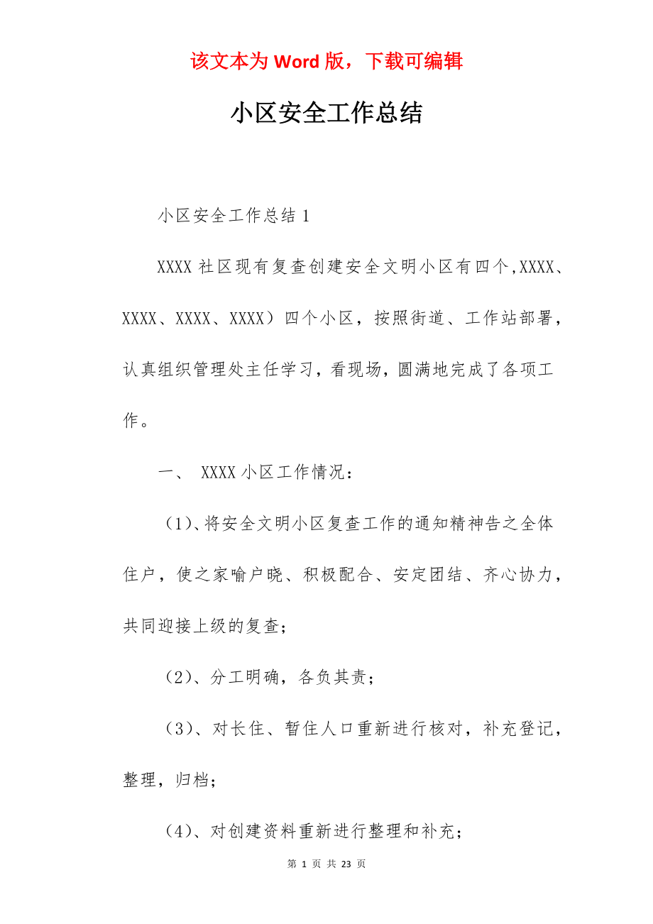 小区安全工作总结.docx_第1页