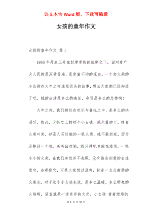 女孩的童年作文.docx