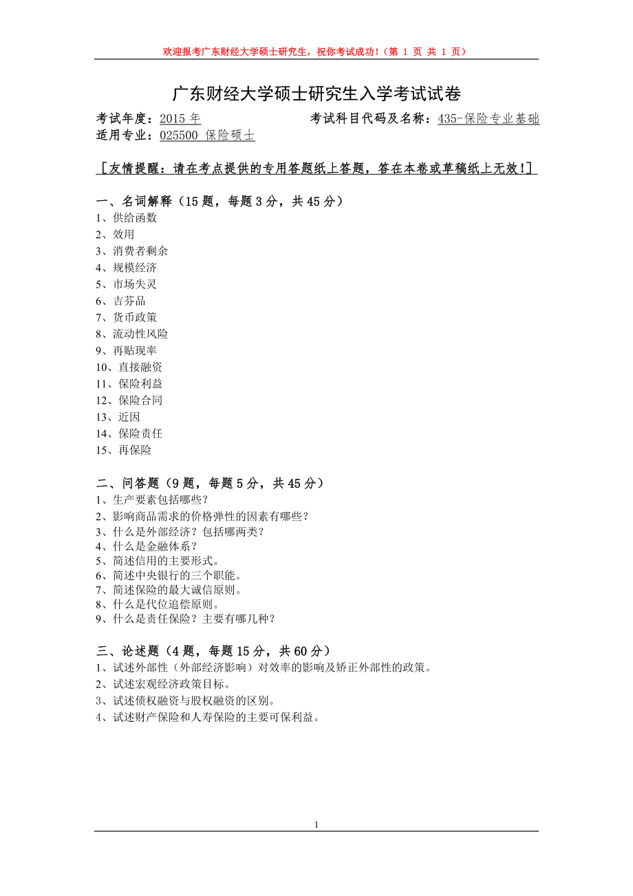 2015年广东财经大学考研专业课试题435保险专业基础.doc_第1页