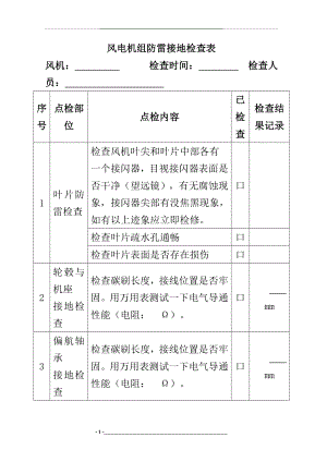 风电机组防雷接地检查表.doc